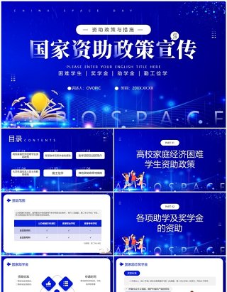 蓝色简约风国家资助政策宣传PPT模板