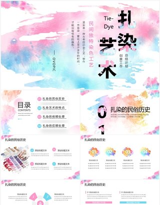 创意扎染风工作总结计划PPT