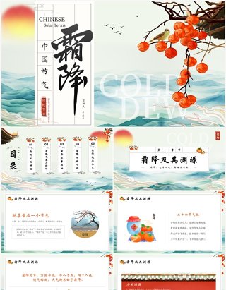 蓝色中国风中国节气之霜降介绍PPT模版