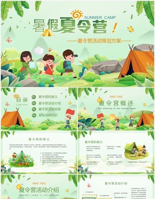 绿色卡通风暑假夏令营活动策划方案PPT模板