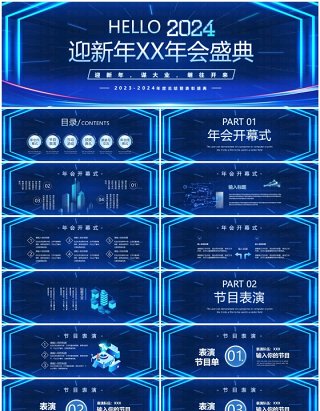 蓝色科技风你好2024企业年终盛典PPT模板