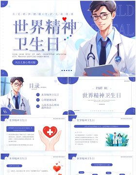 紫色插画风世界精神卫生日关注儿童心理健康PPT模板