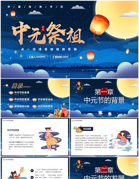 蓝色中国风中元节祭祖PPT模板