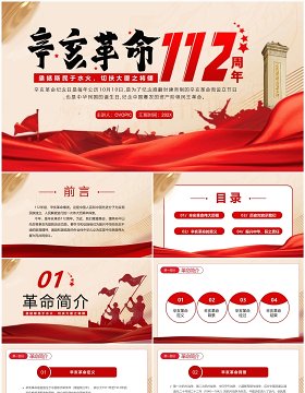红色党政风纪念辛亥革命112周年PPT模板