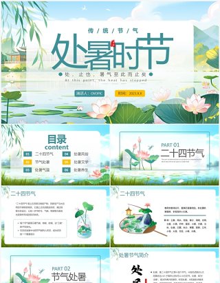 绿色中国风二十四节气之处暑PPT模板