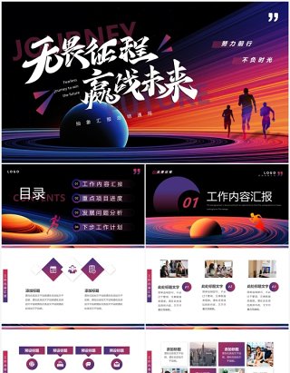 紫色抽象创意风无畏征程赢战未来PPT模板