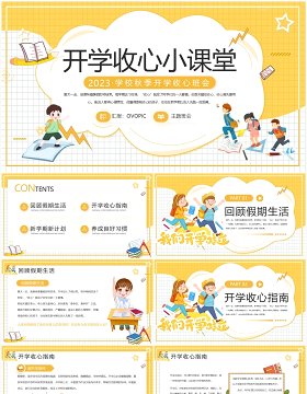 黄色卡通风开学收心小课堂PPT模板