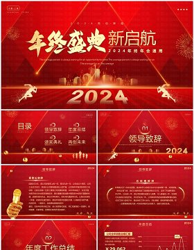 红色简约风2024年终盛典企业年会PPT模板