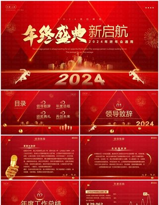 红色简约风2024年终盛典企业年会PPT模板