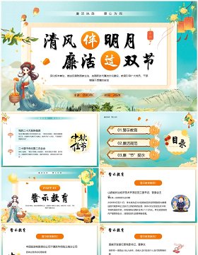 绿色国潮风廉洁过双节PPT模板