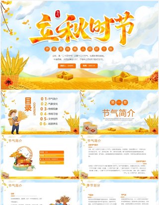 黄色卡通风二十四节气之立秋PPT模板
