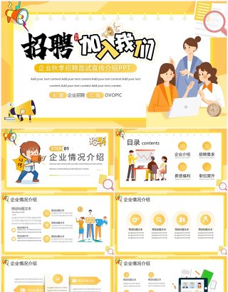 黄色插画风企业秋季招聘介绍PPT模板