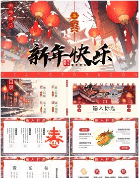 红色中国风2024新年快乐PPT模板