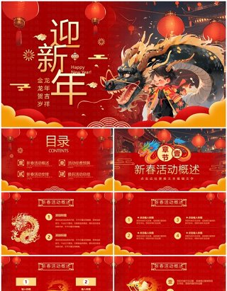 红色中国风龙年新春活动策划PPT模板