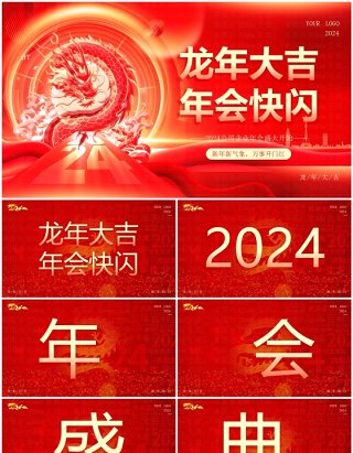 红色大气风2024公司年会快闪PPT模板