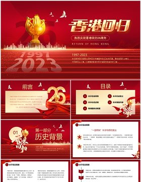 红色简约风香港回归26周年PPT模板
