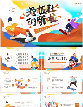 橙色卡通风大学滑板社招新PPT模板