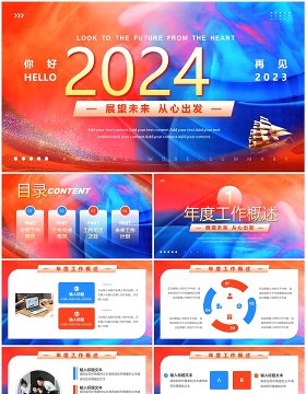 红蓝商务风你好2024从心出发工作汇报PPT模板