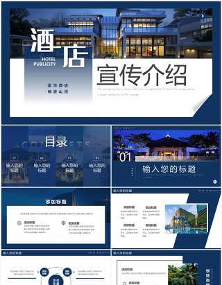 蓝色简约风酒店宣传介绍PPT模板