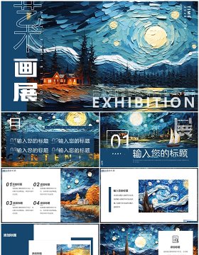 蓝色油画风梵高艺术画展PPT通用模板