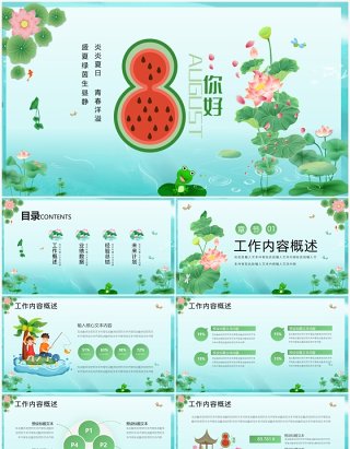 绿色插画风夏天8月你好PPT模板