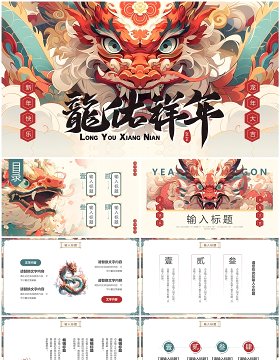 红色插画风2024龙佑祥年工作总结汇报PPT模板