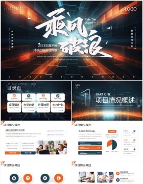 蓝色创意风乘风破浪再创辉煌PPT模板