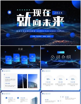 蓝色科技风就现在向未来企业宣传PPT模板
