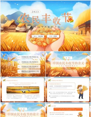 黄色插画风中国农民丰收节PPT模板