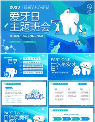 蓝色卡通风爱牙日主题班会PPT模板