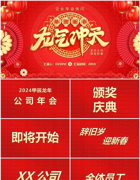 红色中国风2024龙年快闪PPT模板