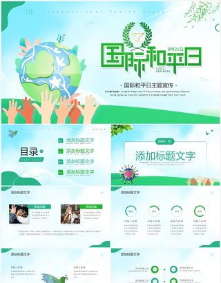 绿色小清新国际和平日宣传PPT模板