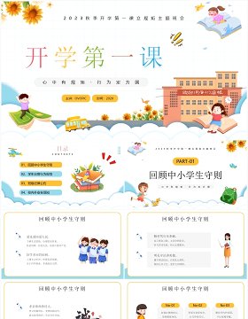 黄色卡通风秋季开学第一课班会PPT模板