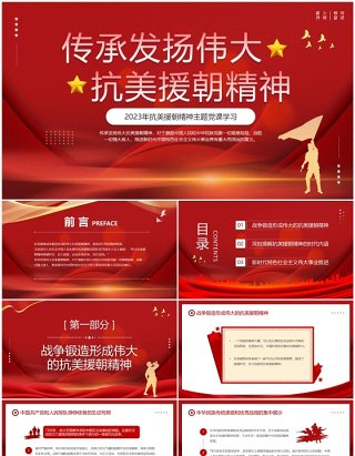 2023年抗美援朝精神主题党课学习PPT模板