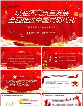 红色简约风以经济高质量发展全面推进中国式现代化PPT模板