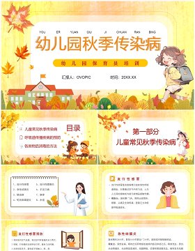 黄色卡通风幼儿园秋季传染病PPT模板