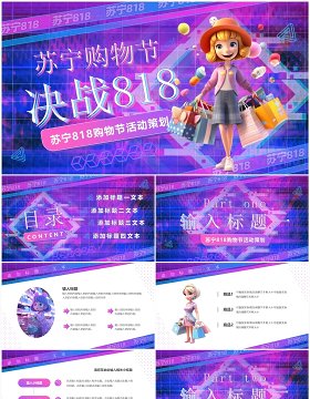 紫色酷炫苏宁818购物节活动策划PPT模板