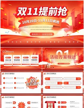 红色商务风双十一电商活动策划PPT模板