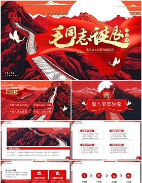红色插画风毛同志诞辰130周年纪念PPT模板