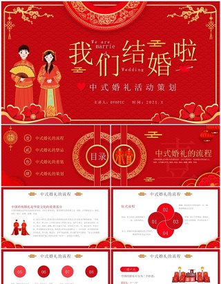 红色中国风中式婚礼活动策划PPT模板