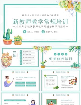 绿色清新风新教师教学常规培训PPT模板