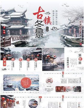 水墨中国风古镇冬景旅游宣传PPT模板