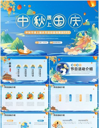蓝色国潮中秋节遇上国庆节活动宣传策划PPT模板
