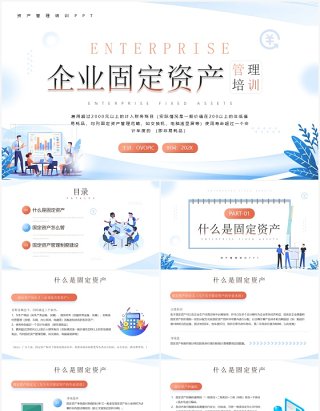 蓝色插画风企业固定资产培训PPT模板