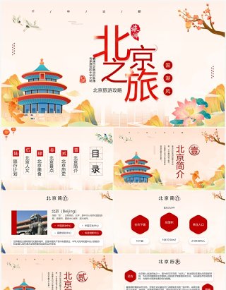 红色国潮风北京旅游景点介绍PPT模板