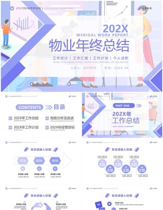 紫色扁平风物业年终总结PPT通用模板