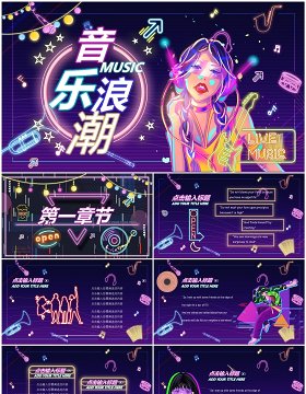 紫色酷炫霓虹灯音乐浪潮PPT通用模板