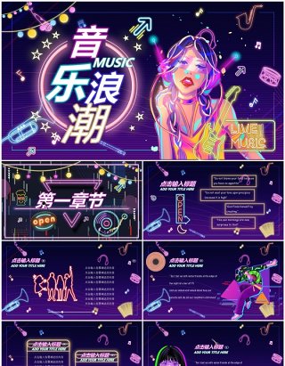 紫色酷炫霓虹灯音乐浪潮PPT通用模板