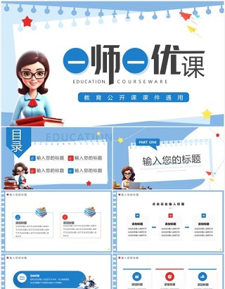 蓝色卡通风一师一优课PPT通用模板