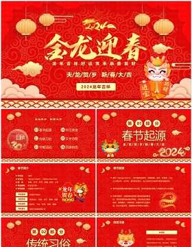 红色喜庆中国风金龙迎春2024春节PPT模板